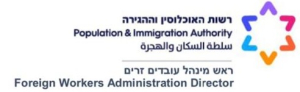 רשות ההגירה - ראש מינהל עובדים זרים